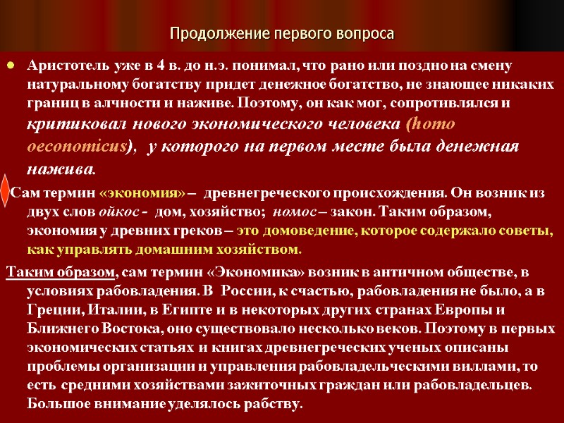 Продолжение первого вопроса Аристотель уже в 4 в. до н.э. понимал, что рано или